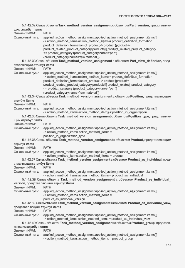 Страница 163 ГОСТ Р ИСО/ТС 10303-1306-2012