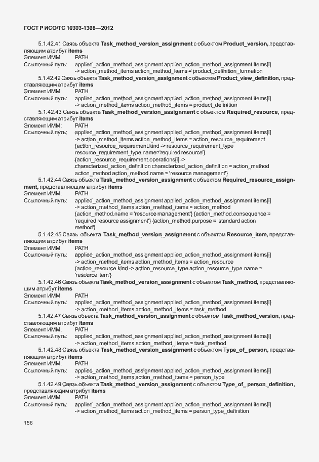 Страница 164 ГОСТ Р ИСО/ТС 10303-1306-2012