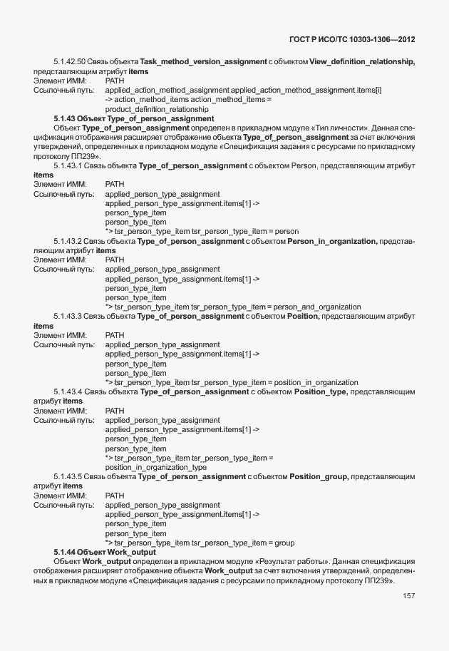 Страница 165 ГОСТ Р ИСО/ТС 10303-1306-2012