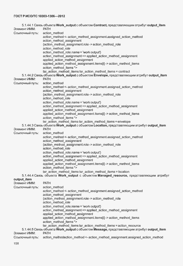 Страница 166 ГОСТ Р ИСО/ТС 10303-1306-2012