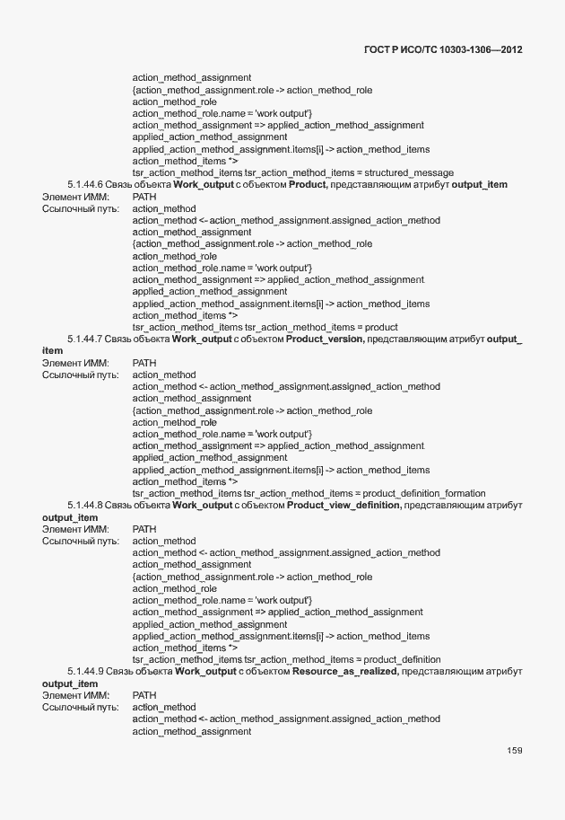 Страница 167 ГОСТ Р ИСО/ТС 10303-1306-2012