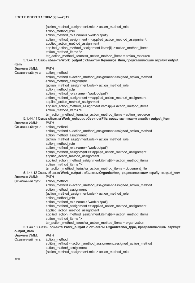 Страница 168 ГОСТ Р ИСО/ТС 10303-1306-2012