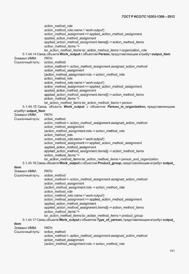 Страница 169 ГОСТ Р ИСО/ТС 10303-1306-2012