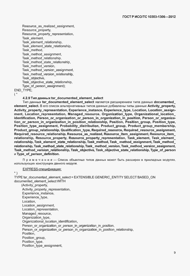 Страница 17 ГОСТ Р ИСО/ТС 10303-1306-2012