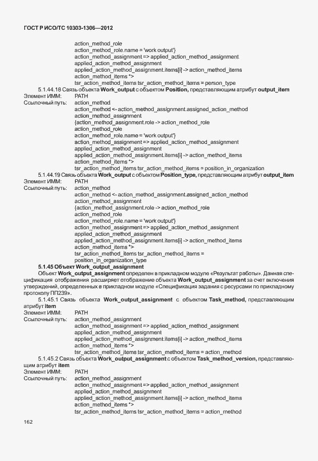 Страница 170 ГОСТ Р ИСО/ТС 10303-1306-2012