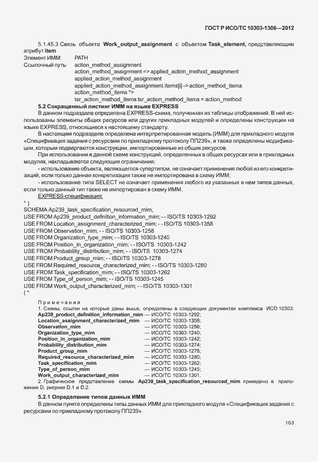 Страница 171 ГОСТ Р ИСО/ТС 10303-1306-2012