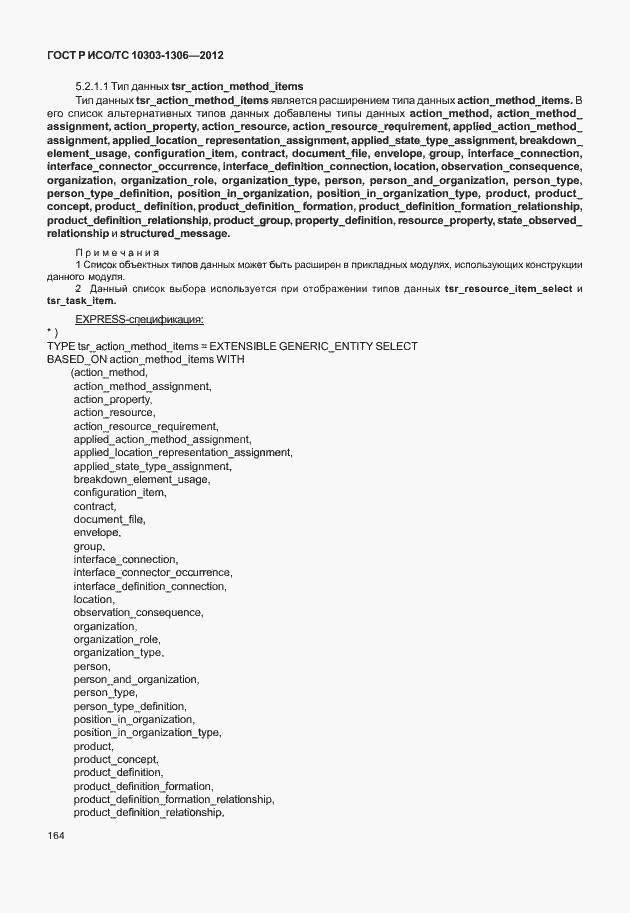 Страница 172 ГОСТ Р ИСО/ТС 10303-1306-2012