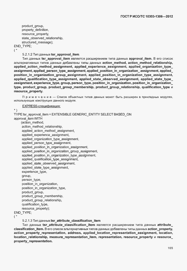 Страница 173 ГОСТ Р ИСО/ТС 10303-1306-2012