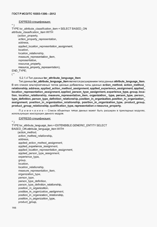 Страница 174 ГОСТ Р ИСО/ТС 10303-1306-2012