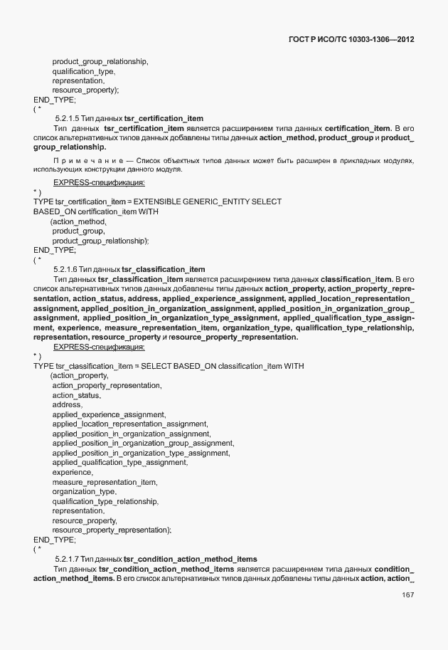 Страница 175 ГОСТ Р ИСО/ТС 10303-1306-2012