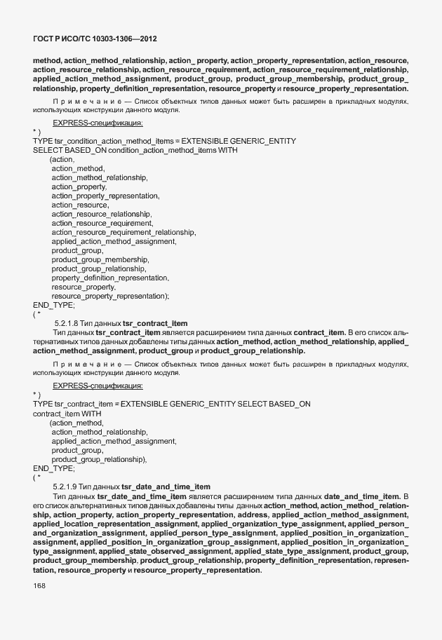 Страница 176 ГОСТ Р ИСО/ТС 10303-1306-2012