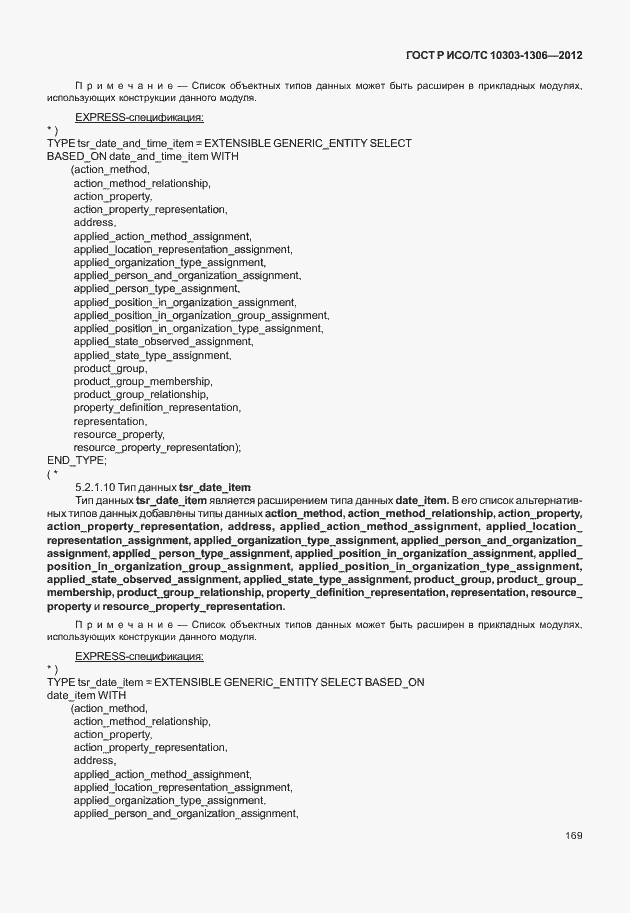 Страница 177 ГОСТ Р ИСО/ТС 10303-1306-2012