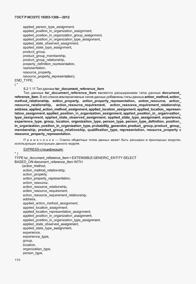 Страница 178 ГОСТ Р ИСО/ТС 10303-1306-2012
