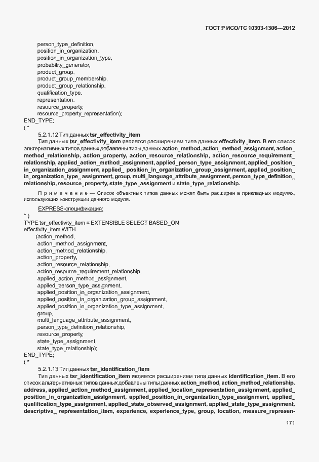 Страница 179 ГОСТ Р ИСО/ТС 10303-1306-2012