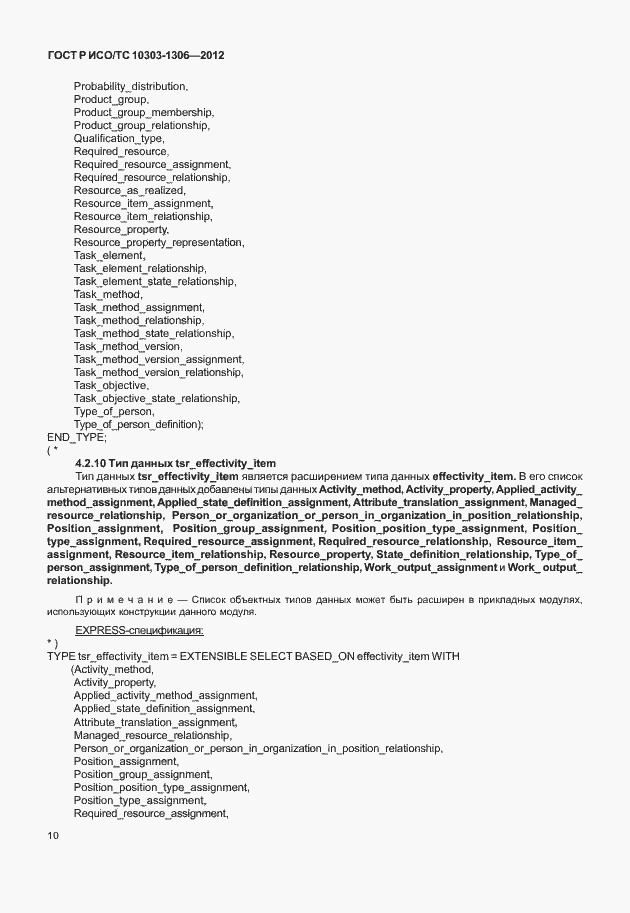 Страница 18 ГОСТ Р ИСО/ТС 10303-1306-2012