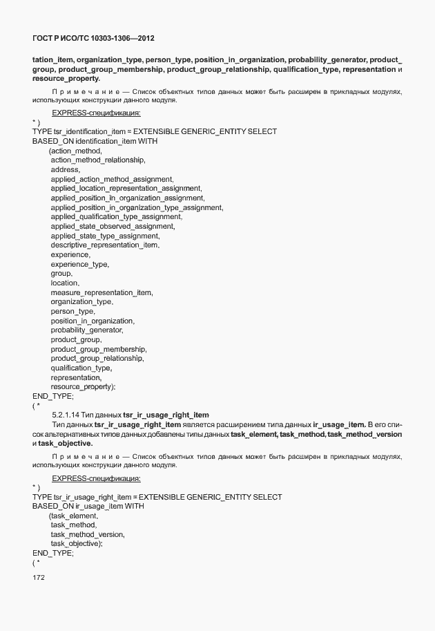 Страница 180 ГОСТ Р ИСО/ТС 10303-1306-2012