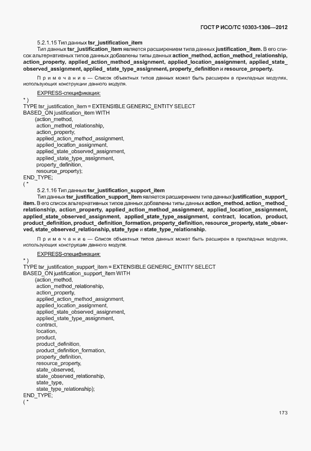 Страница 181 ГОСТ Р ИСО/ТС 10303-1306-2012