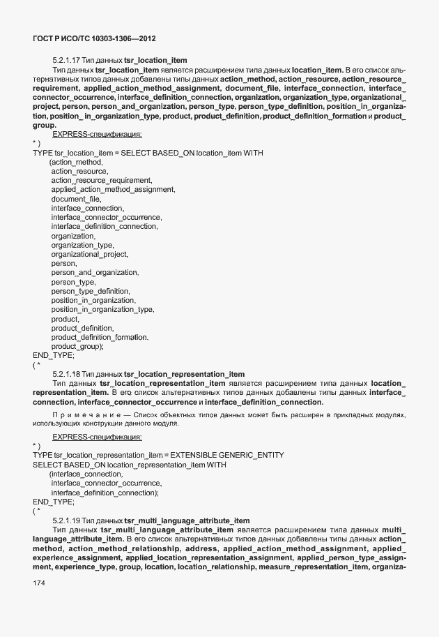 Страница 182 ГОСТ Р ИСО/ТС 10303-1306-2012