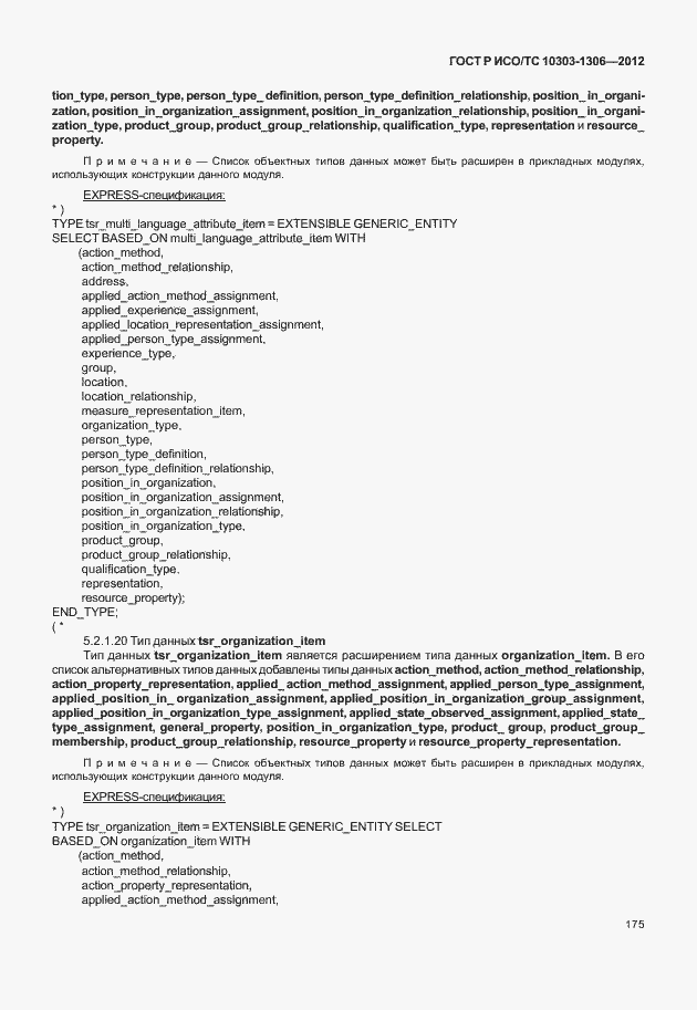 Страница 183 ГОСТ Р ИСО/ТС 10303-1306-2012