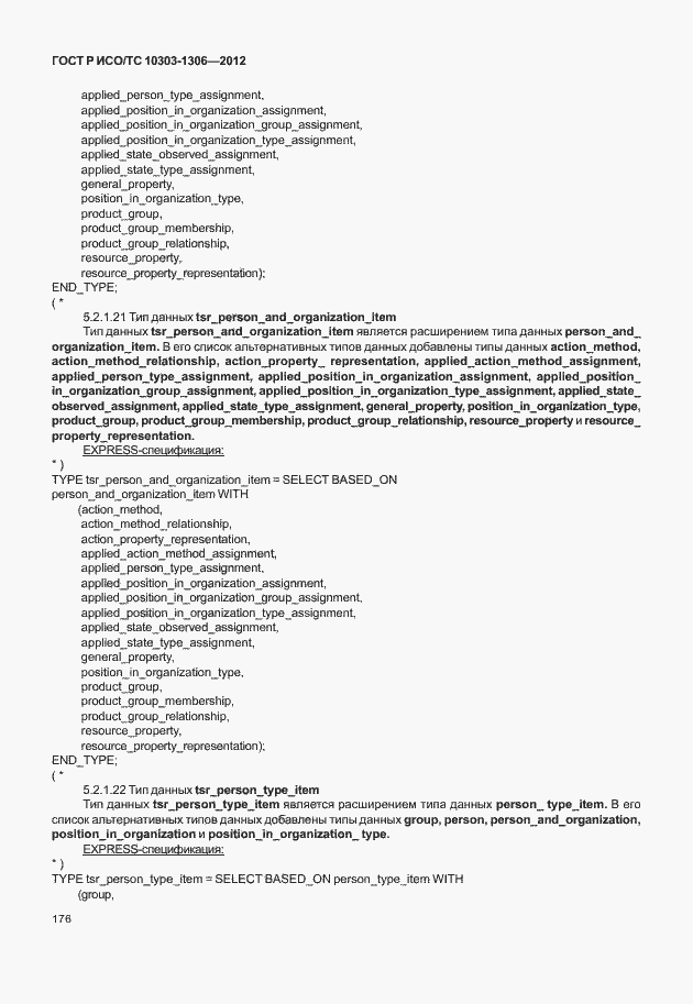 Страница 184 ГОСТ Р ИСО/ТС 10303-1306-2012