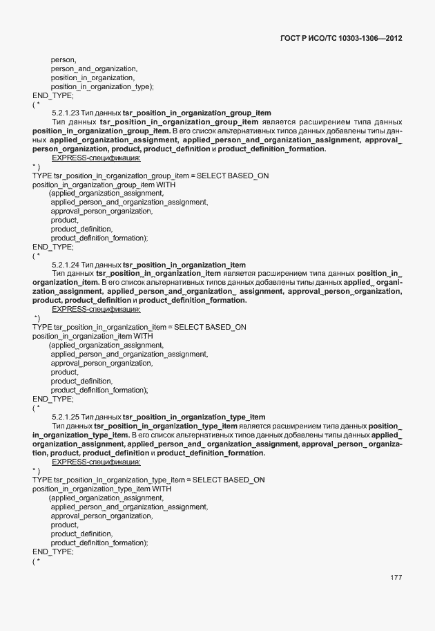 Страница 185 ГОСТ Р ИСО/ТС 10303-1306-2012
