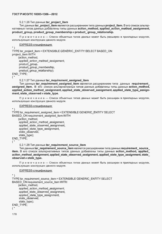 Страница 186 ГОСТ Р ИСО/ТС 10303-1306-2012