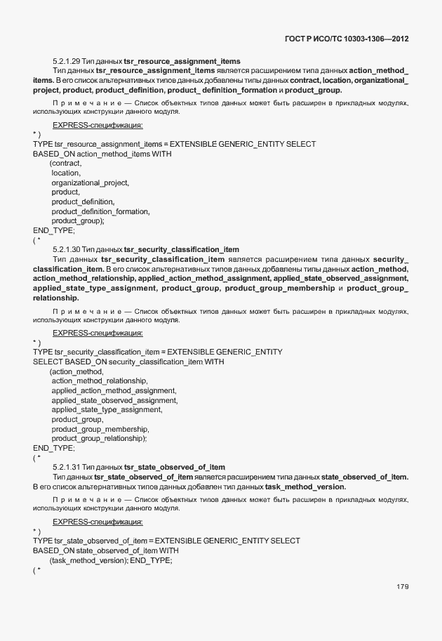 Страница 187 ГОСТ Р ИСО/ТС 10303-1306-2012