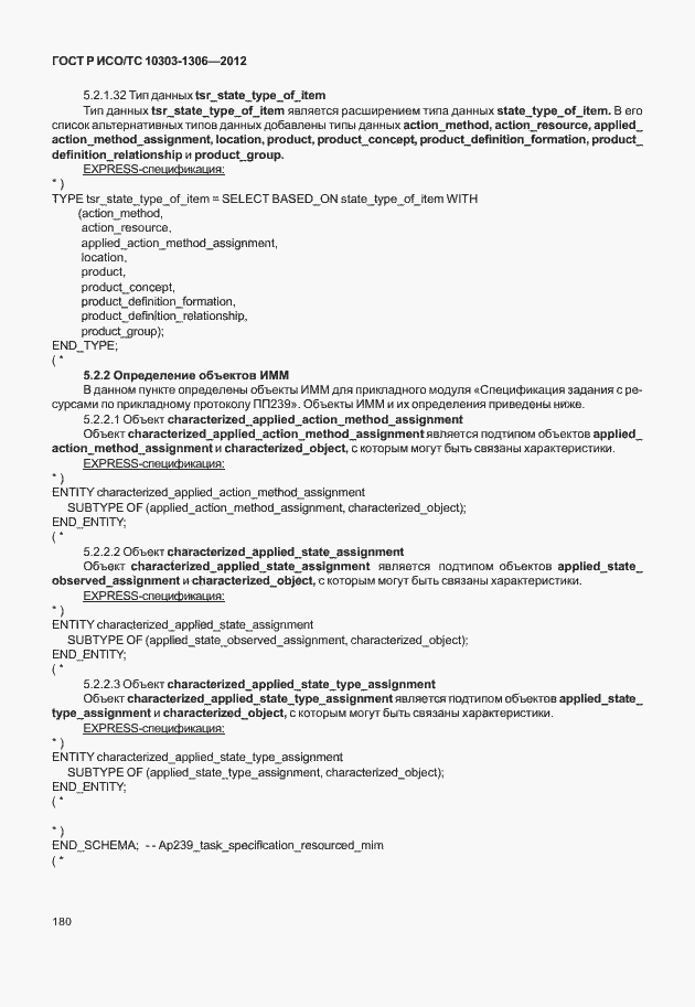 Страница 188 ГОСТ Р ИСО/ТС 10303-1306-2012