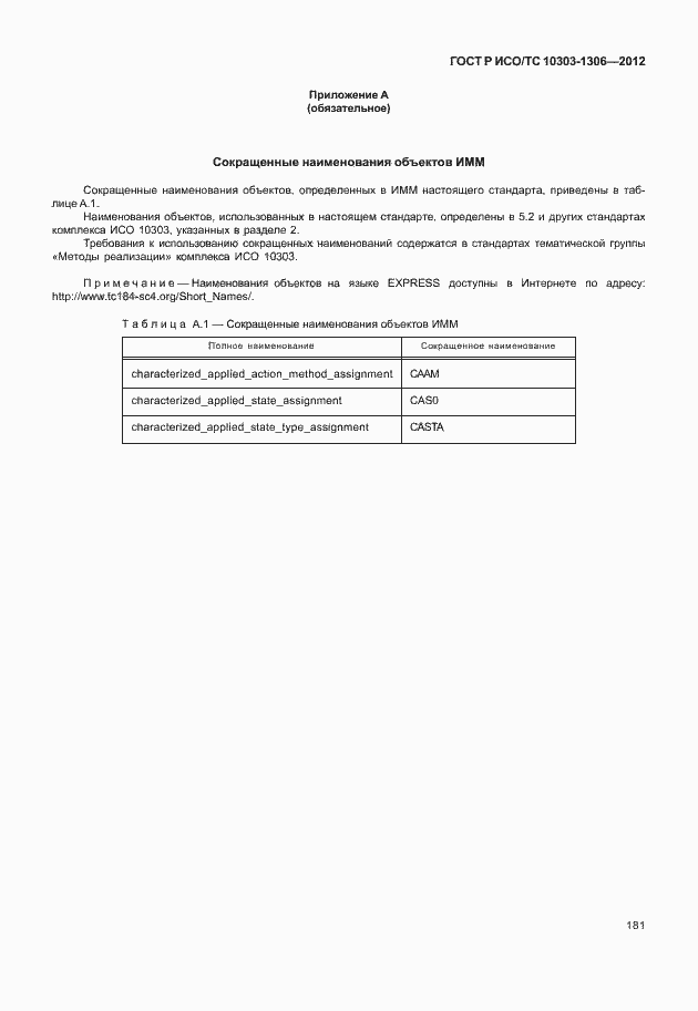 Страница 189 ГОСТ Р ИСО/ТС 10303-1306-2012