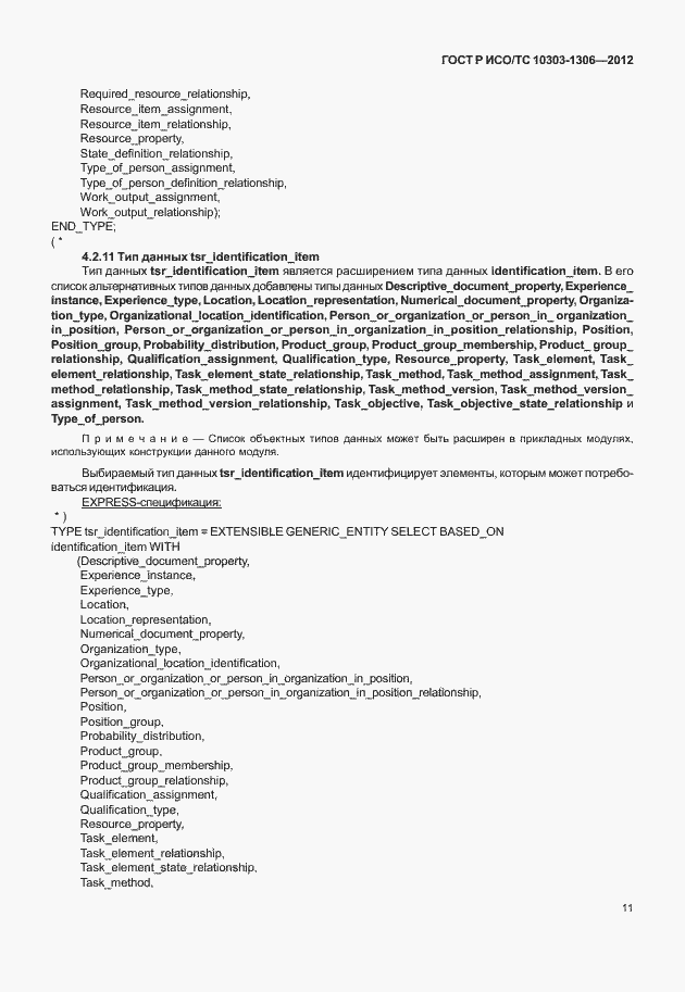 Страница 19 ГОСТ Р ИСО/ТС 10303-1306-2012