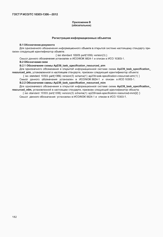 Страница 190 ГОСТ Р ИСО/ТС 10303-1306-2012