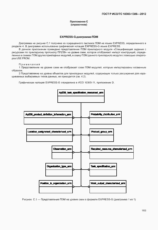 Страница 191 ГОСТ Р ИСО/ТС 10303-1306-2012
