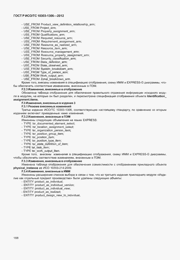 Страница 196 ГОСТ Р ИСО/ТС 10303-1306-2012