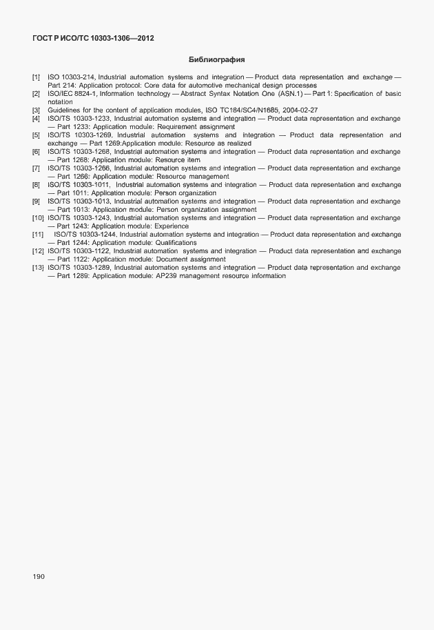 Страница 198 ГОСТ Р ИСО/ТС 10303-1306-2012
