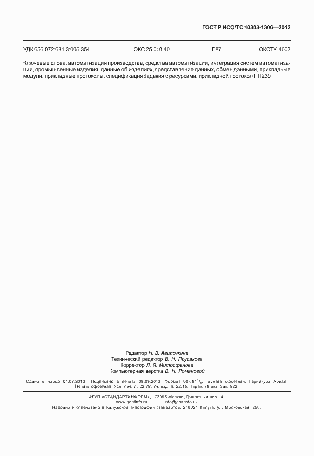 Страница 199 ГОСТ Р ИСО/ТС 10303-1306-2012