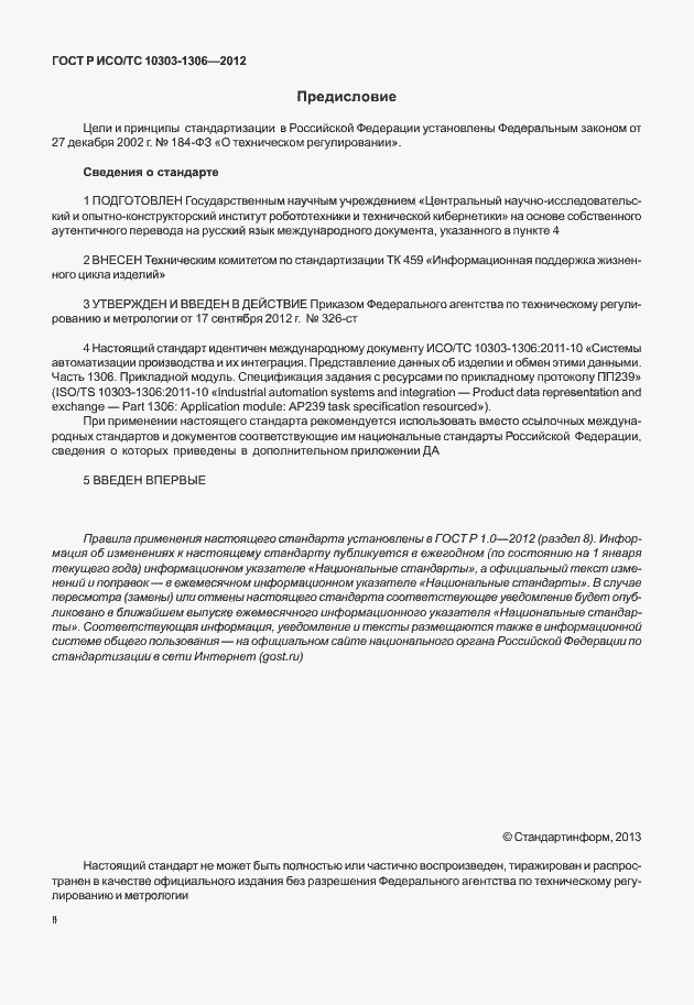 Страница 2 ГОСТ Р ИСО/ТС 10303-1306-2012