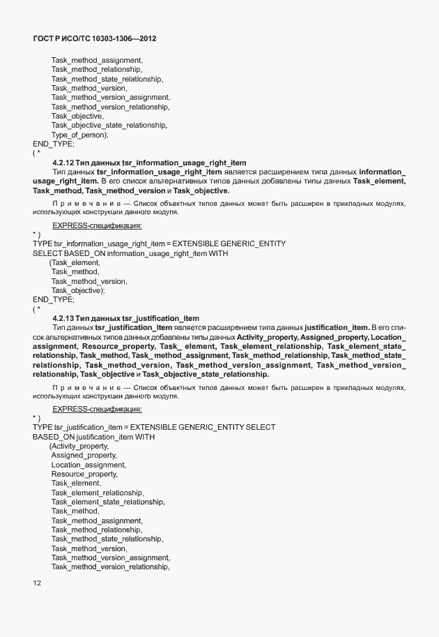 Страница 20 ГОСТ Р ИСО/ТС 10303-1306-2012