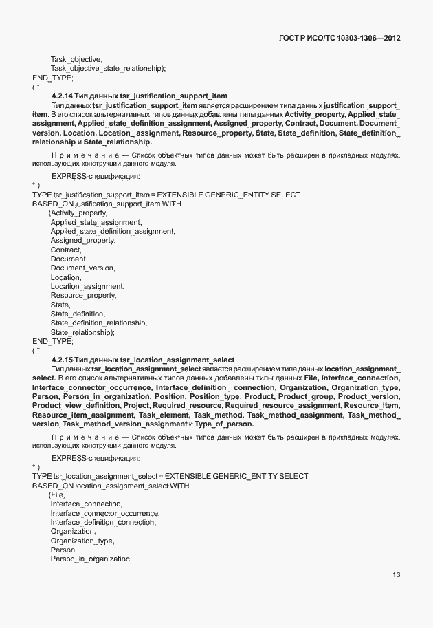 Страница 21 ГОСТ Р ИСО/ТС 10303-1306-2012