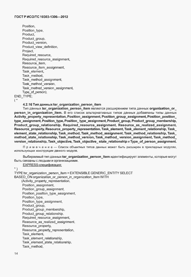 Страница 22 ГОСТ Р ИСО/ТС 10303-1306-2012