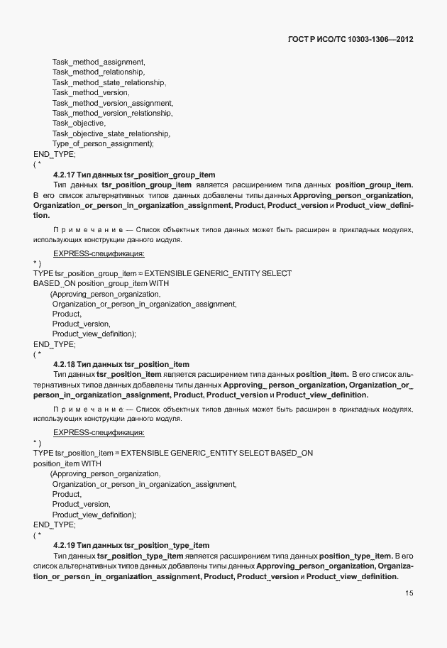 Страница 23 ГОСТ Р ИСО/ТС 10303-1306-2012