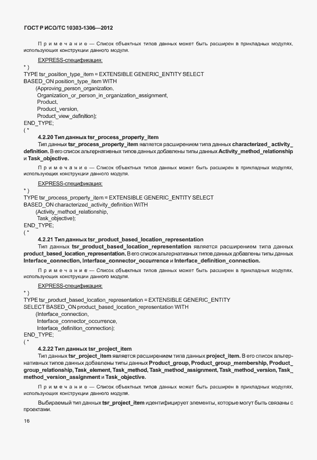 Страница 24 ГОСТ Р ИСО/ТС 10303-1306-2012