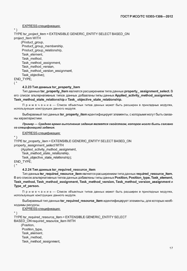 Страница 25 ГОСТ Р ИСО/ТС 10303-1306-2012