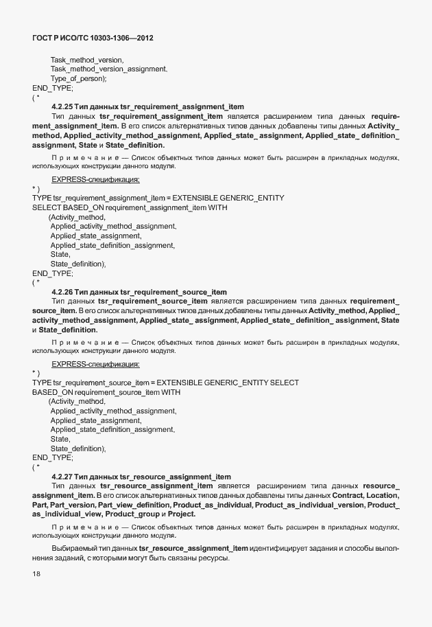Страница 26 ГОСТ Р ИСО/ТС 10303-1306-2012