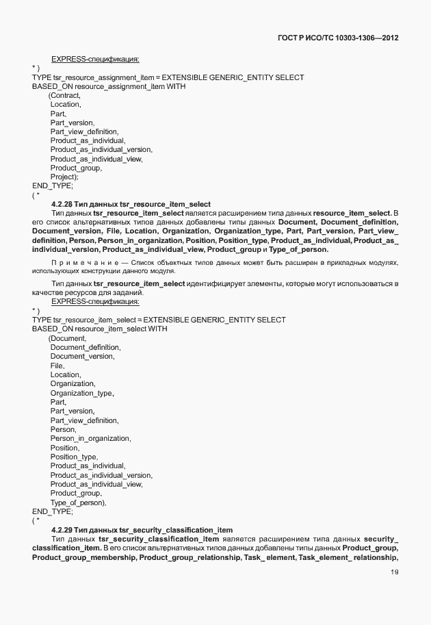 Страница 27 ГОСТ Р ИСО/ТС 10303-1306-2012