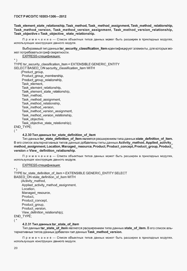 Страница 28 ГОСТ Р ИСО/ТС 10303-1306-2012