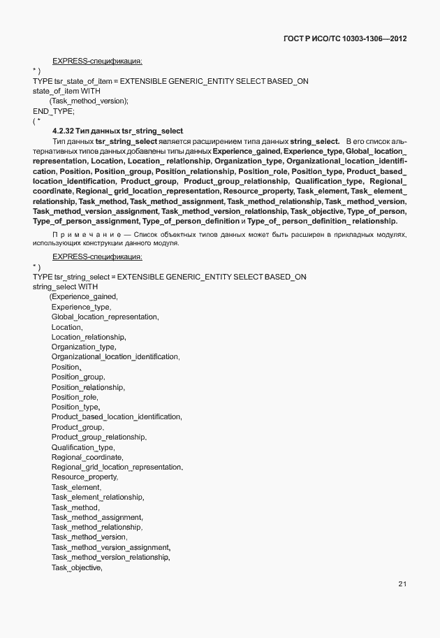 Страница 29 ГОСТ Р ИСО/ТС 10303-1306-2012