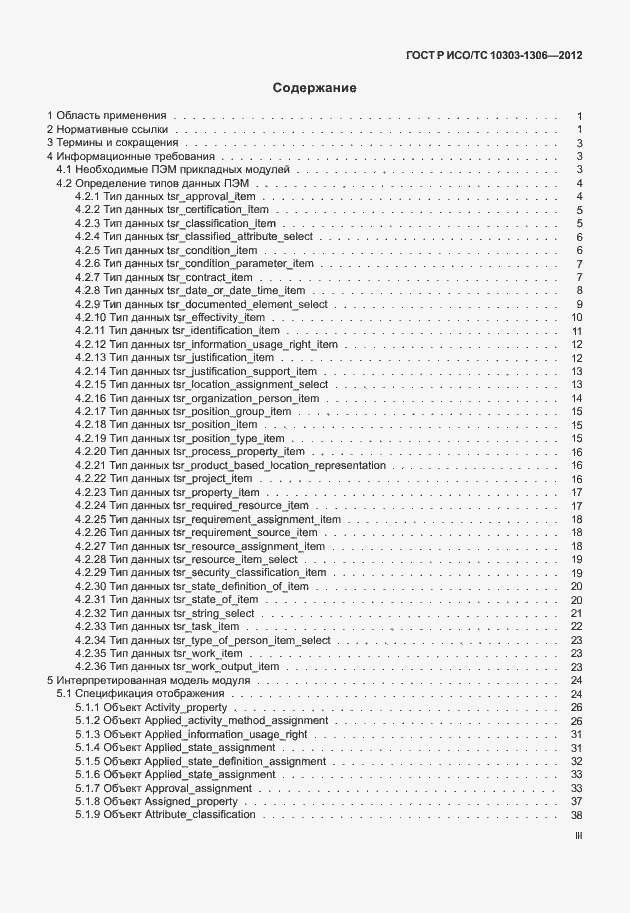 Страница 3 ГОСТ Р ИСО/ТС 10303-1306-2012