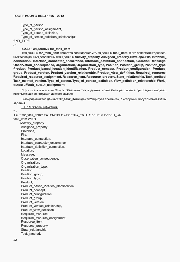 Страница 30 ГОСТ Р ИСО/ТС 10303-1306-2012