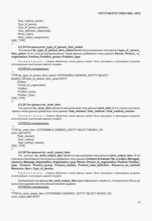 Страница 31 ГОСТ Р ИСО/ТС 10303-1306-2012