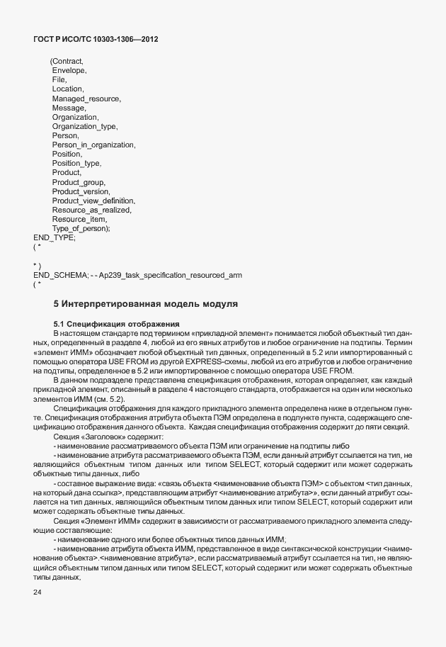Страница 32 ГОСТ Р ИСО/ТС 10303-1306-2012
